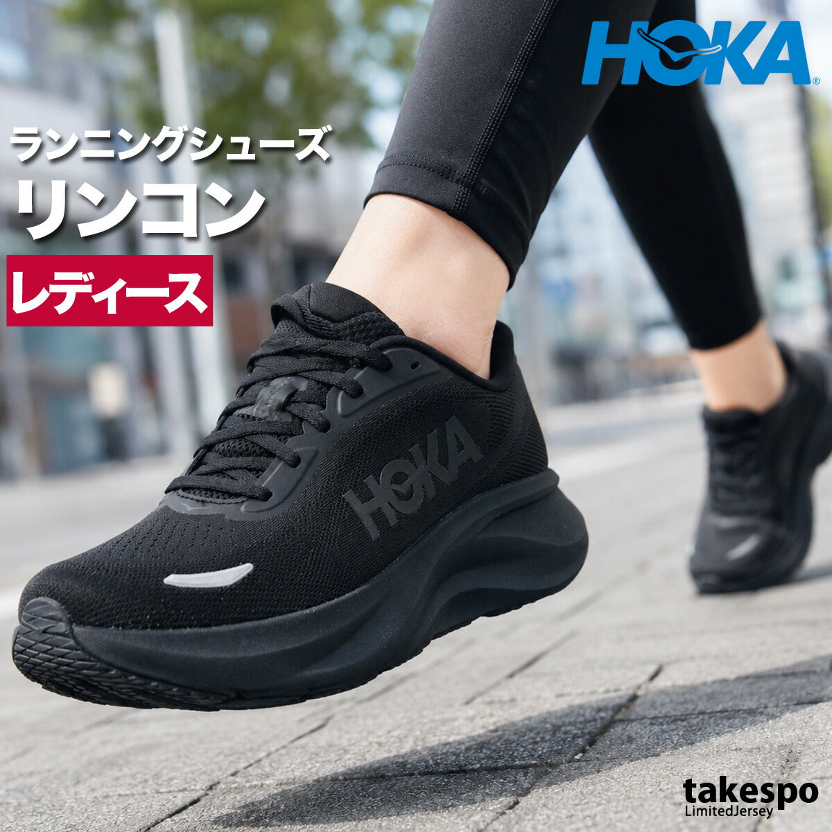 ホカ リンコン シューズ レディース ブランド ランニングシューズ ウォーキングシューズ ランニング マラソン スニーカー HOKA 黒 1176631 ブラック ブルー かわいい 大きいサイズ 有 スポーツ おしゃれ