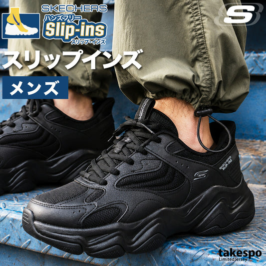 ウォーキングシューズ メンズ スケッチャーズ スリップインズ ボブス スポート ディエゴ スリッポン スニーカー 靴 くつ 手を使わず履ける 高齢者 履きやすい ハンズフリー ゴムひも ローカット 黒 スポーツ