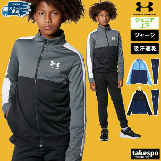 アンダーアーマー ジャージ 上下 ジュニア カラーブロック ブラック ネイビー 1373978