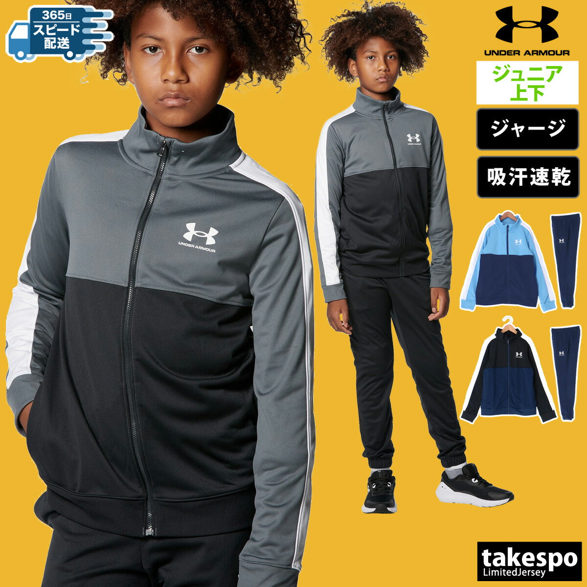 アンダーアーマー ジャージ 上下 ジュニア カラーブロック ブラック ネイビー 1373978