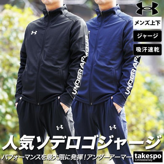 アンダーアーマー ジャージ上下 チーム ジャージ 上下 セットアップ メンズ ブランド UNDER ARMOUR サッカー フットサル フルジップ 吸汗 速乾 ドライ 1384780 ブラック ネイビー 新作 上下セット 大きいサイズ 
