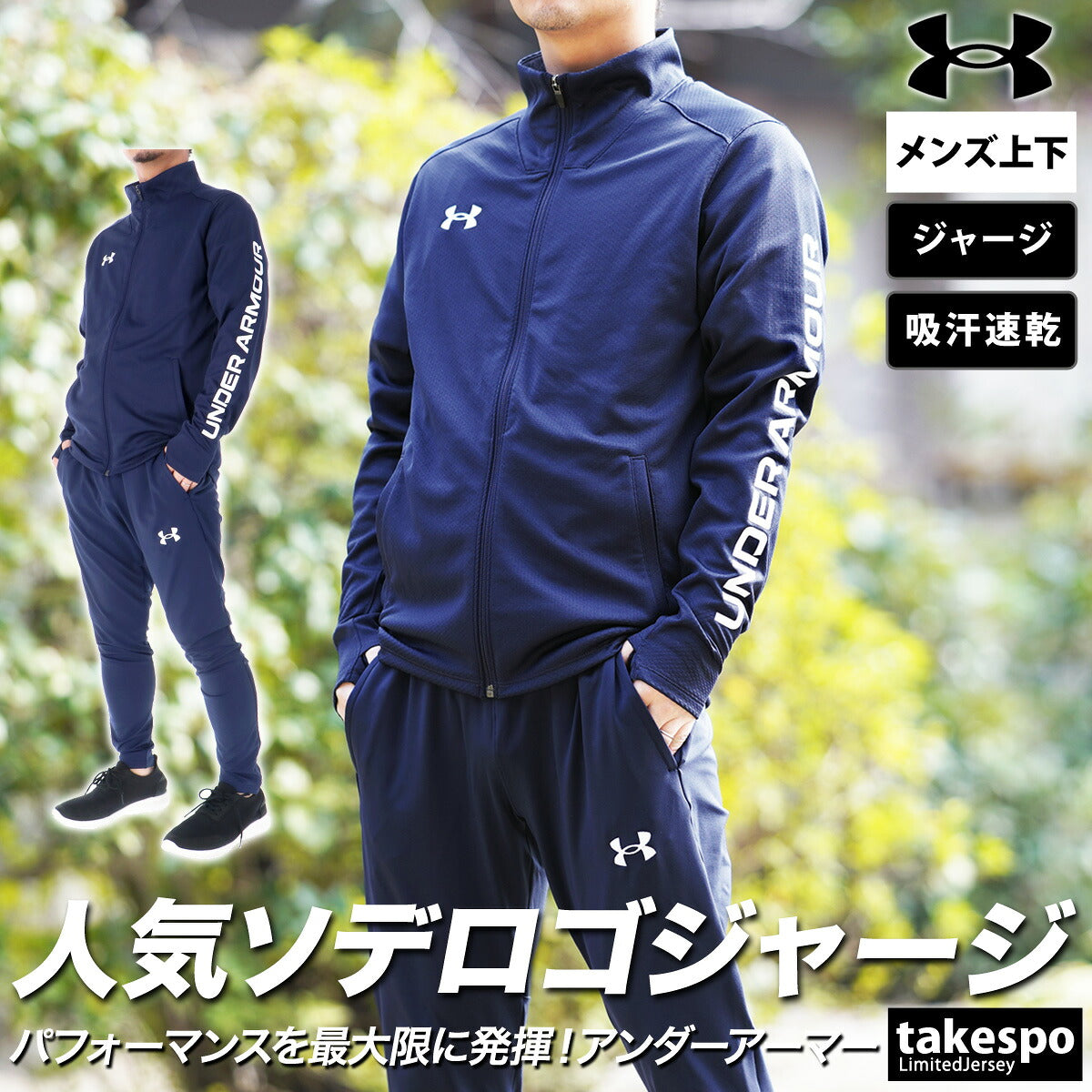 アンダーアーマー ジャージ上下 チーム ジャージ 上下 セットアップ メンズ ブランド UNDER ARMOUR サッカー フットサル フルジップ 吸汗 速乾 ドライ 1384780 ブラック ネイビー 新作 上下セット 大きいサイズ