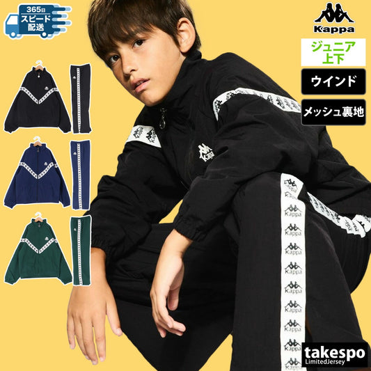 カッパ ウインドブレーカー 上下 ジュニア AUTHENTIC ブラック ネイビー グリーン 144600