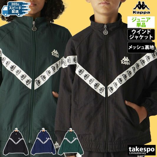 カッパ ウインドジャケット ジュニア AUTHENTIC ブラック ネイビー グリーン 144600