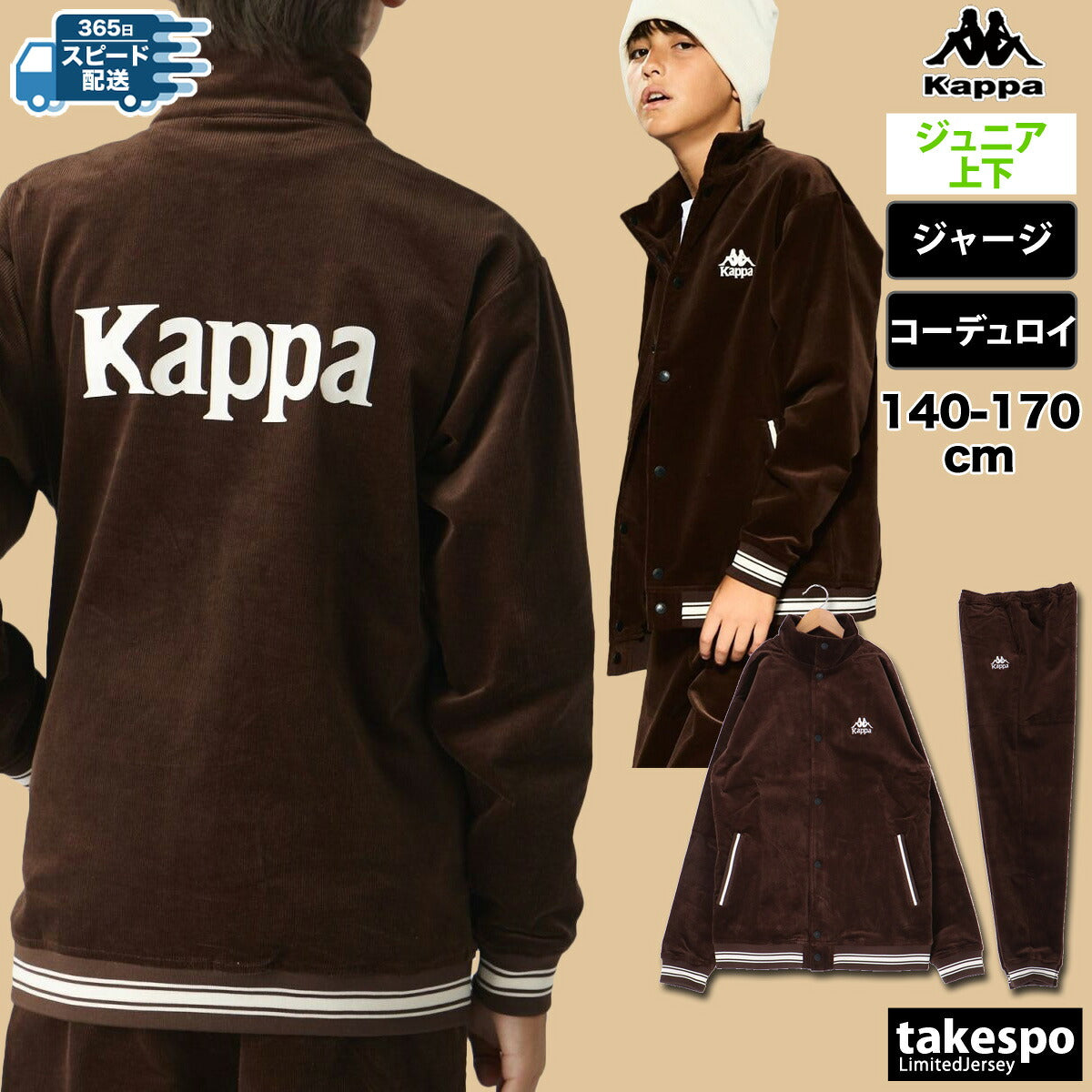 カッパ ジャージ 上下 ジュニア AUTHENTIC ブラウン ベージュ 144601