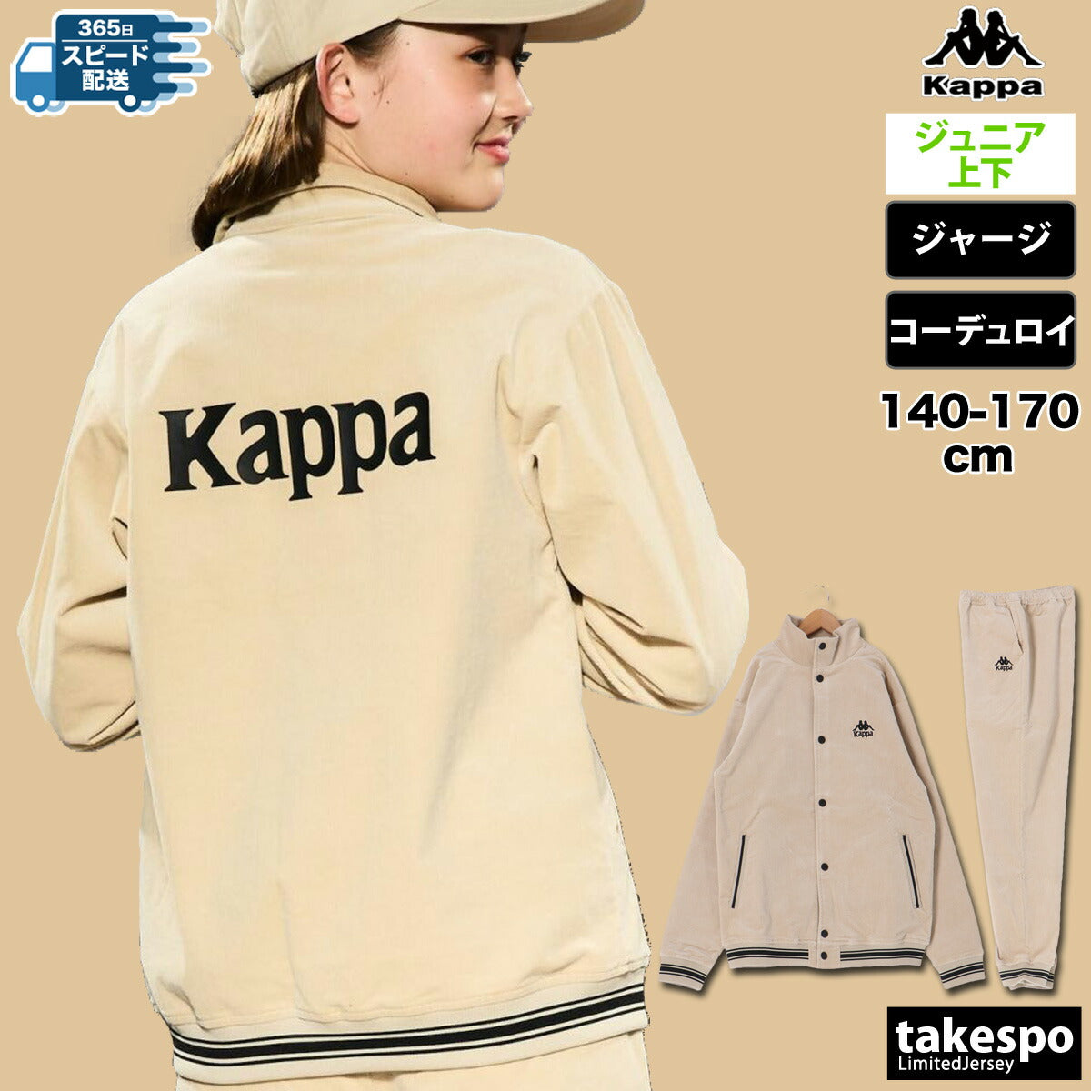 カッパ ジャージ 上下 ジュニア AUTHENTIC ブラウン ベージュ 144601