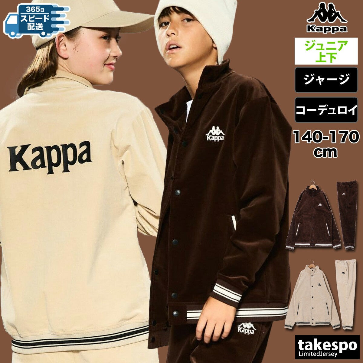 カッパ ジャージ 上下 ジュニア AUTHENTIC ブラウン ベージュ 144601