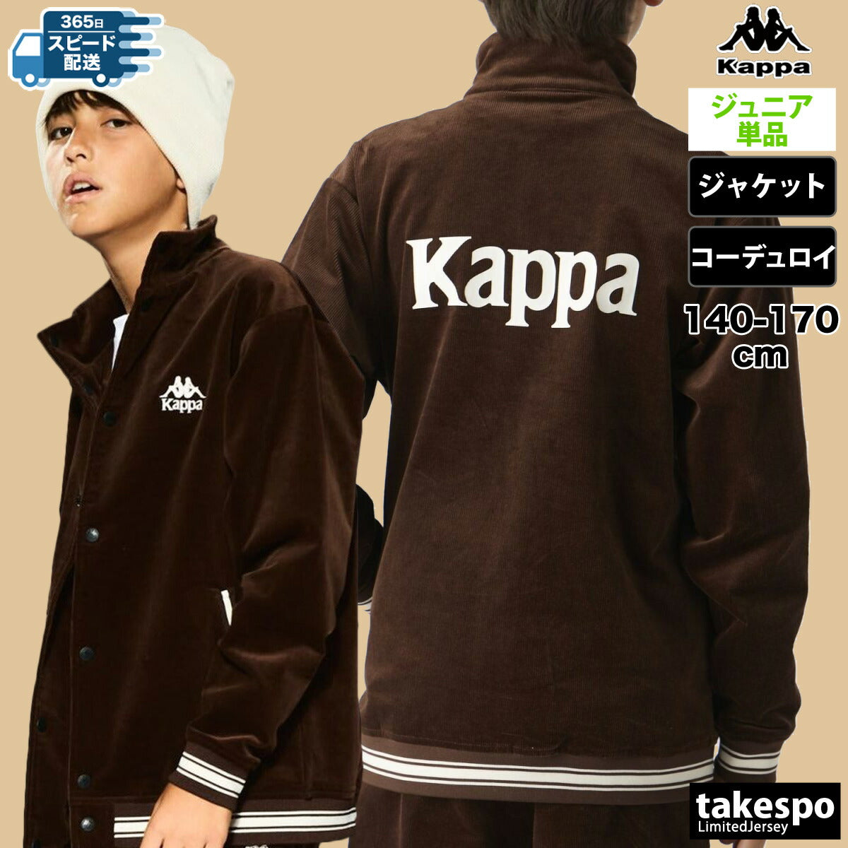 カッパ ジャージジャケット ジュニア AUTHENTIC ブラウン ベージュ 144601