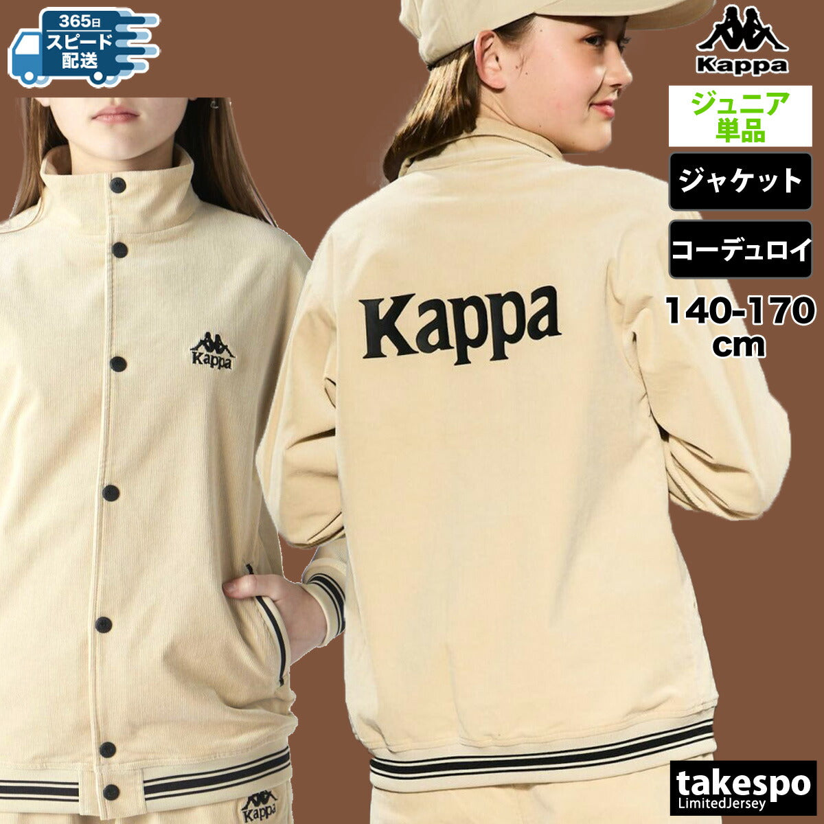 カッパ ジャージジャケット ジュニア AUTHENTIC ブラウン ベージュ 144601