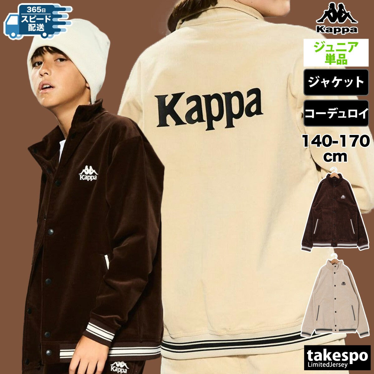 カッパ ジャージジャケット ジュニア AUTHENTIC ブラウン ベージュ 144601