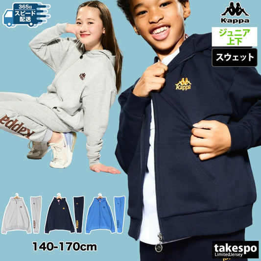 カッパ スウェット 上下 ジュニア AUTHENTIC グレー ネイビー ブルー 144602