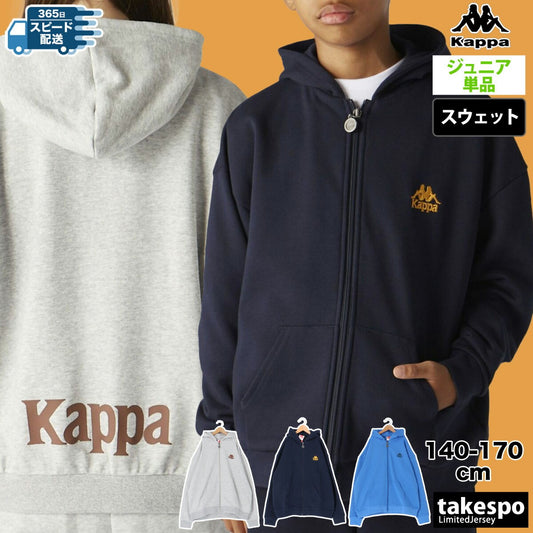 カッパ ジュニア スウェットパーカー AUTHENTIC Kappa アパレル 上 144602