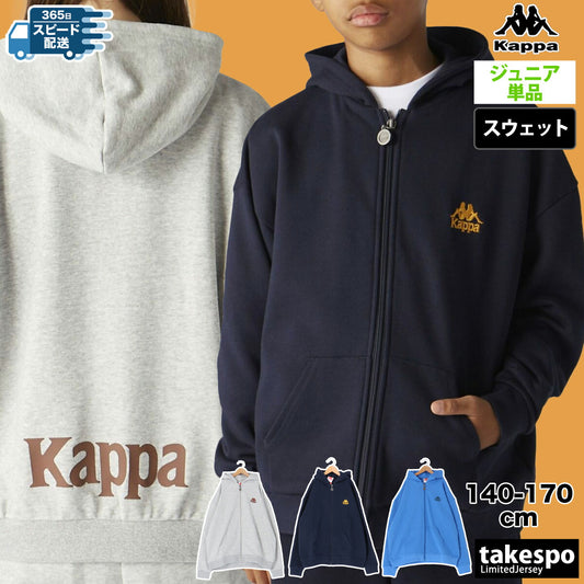 カッパ スウェットパーカー ジュニア AUTHENTIC グレー ネイビー ブルー 144602