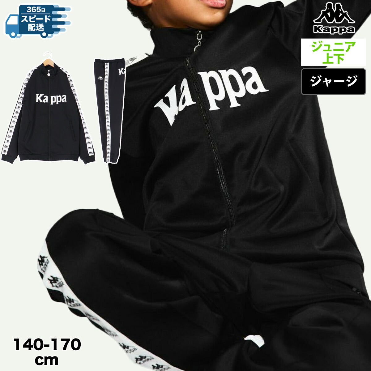 カッパ ジャージ 上下 ジュニア AUTHENTIC ブラック ブルー ブラウン レッド グリーン イエロー 144603