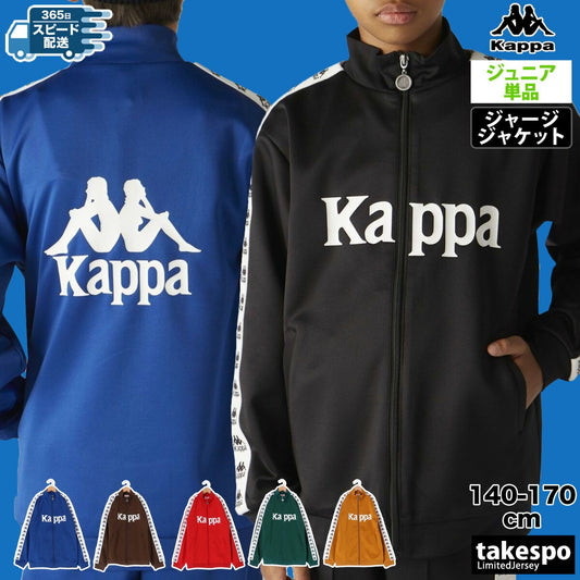 カッパ ジャージジャケット ジュニア AUTHENTIC ブラック ブルー ブラウン レッド グリーン イエロー 144603