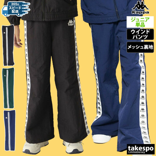 カッパ ロングパンツ ジュニア AUTHENTIC ブラック ネイビー グリーン 144604