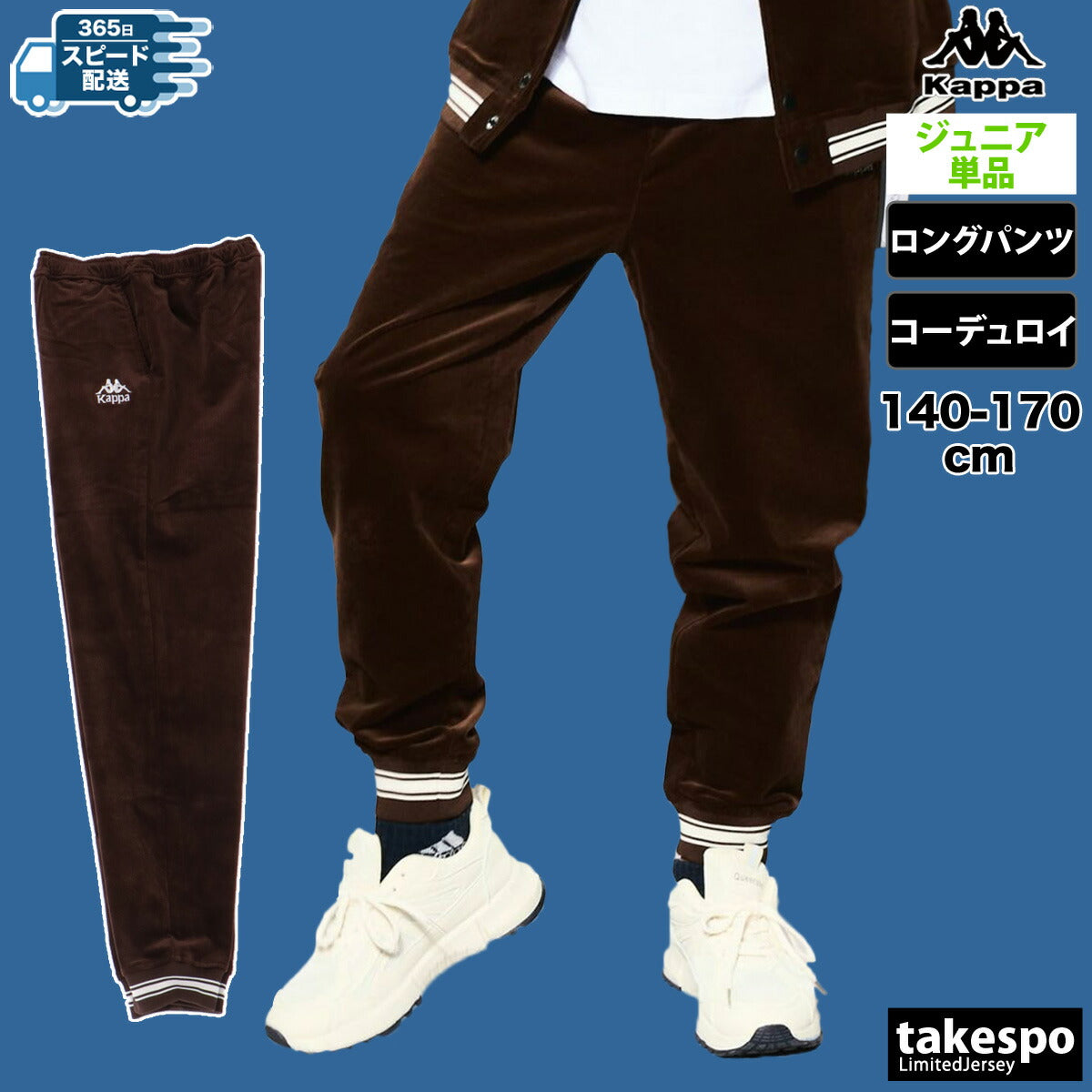 カッパ ロングパンツ ジュニア AUTHENTIC ブラウン ベージュ 144605