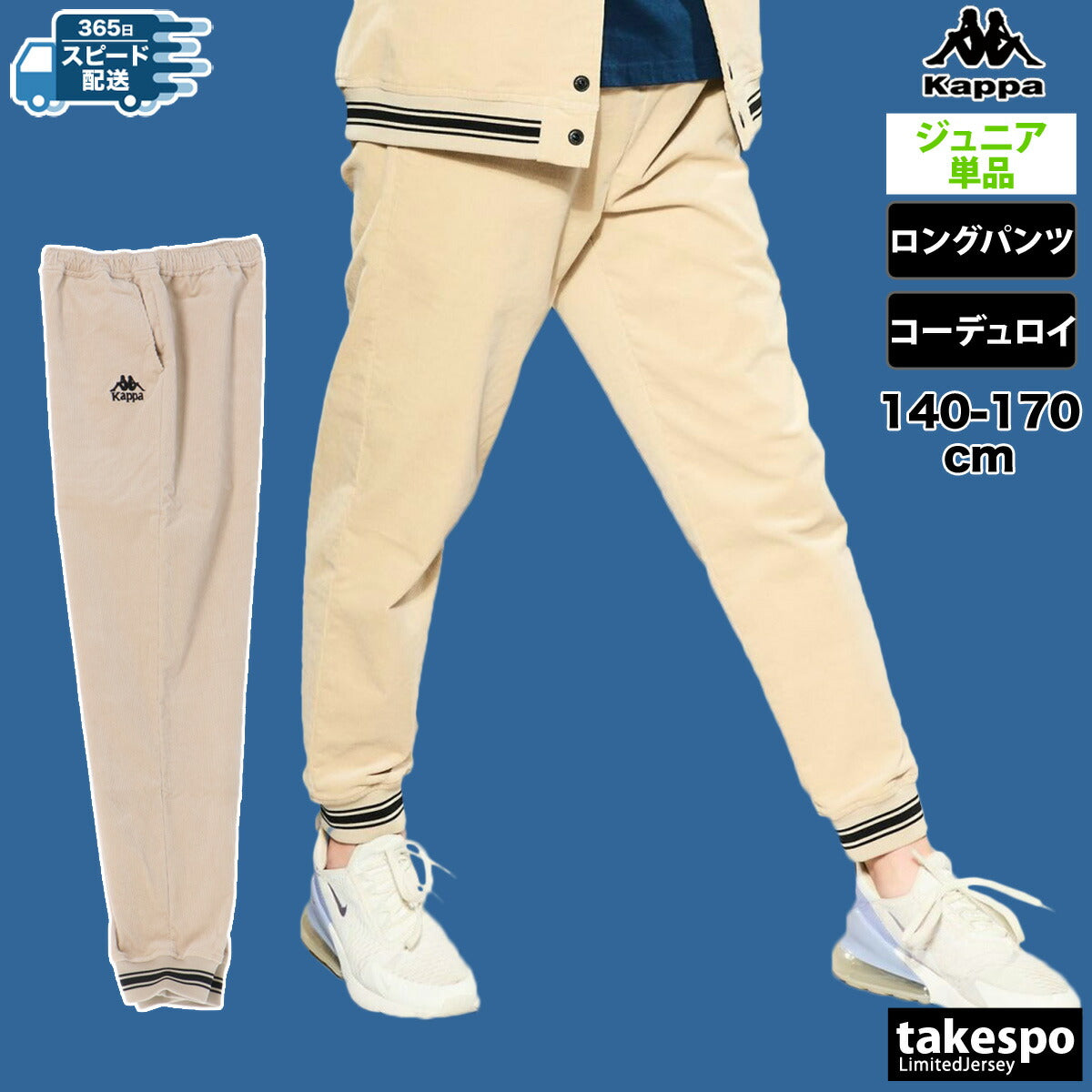 カッパ ロングパンツ ジュニア AUTHENTIC ブラウン ベージュ 144605