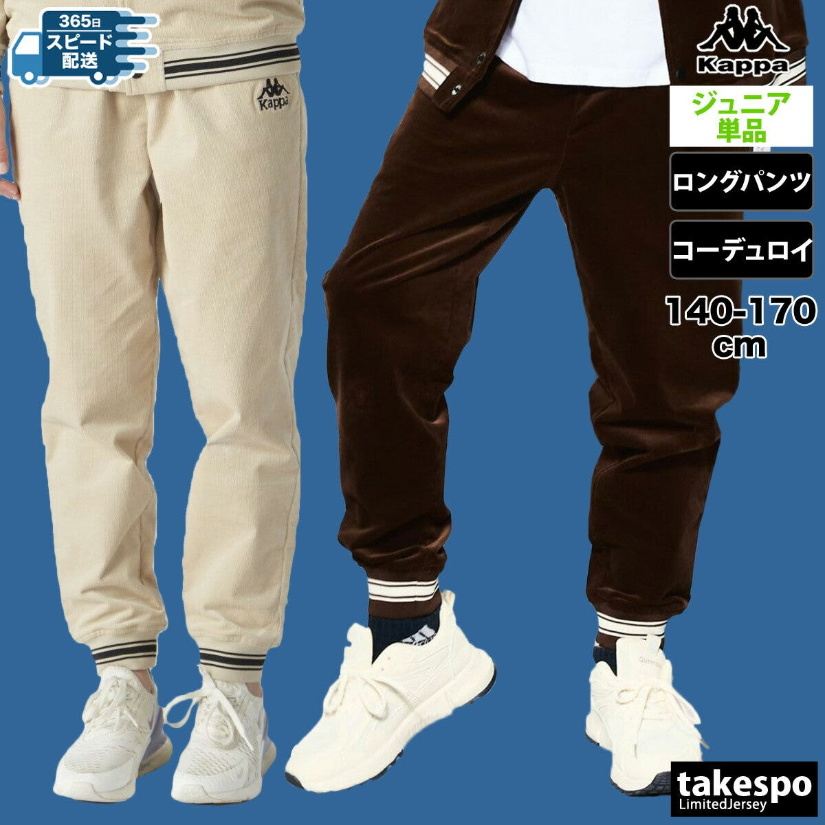 カッパ ロングパンツ ジュニア AUTHENTIC ブラウン ベージュ 144605