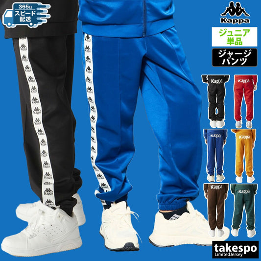 カッパ ジュニア ロングパンツ AUTHENTIC Kappa アパレル 下 144607