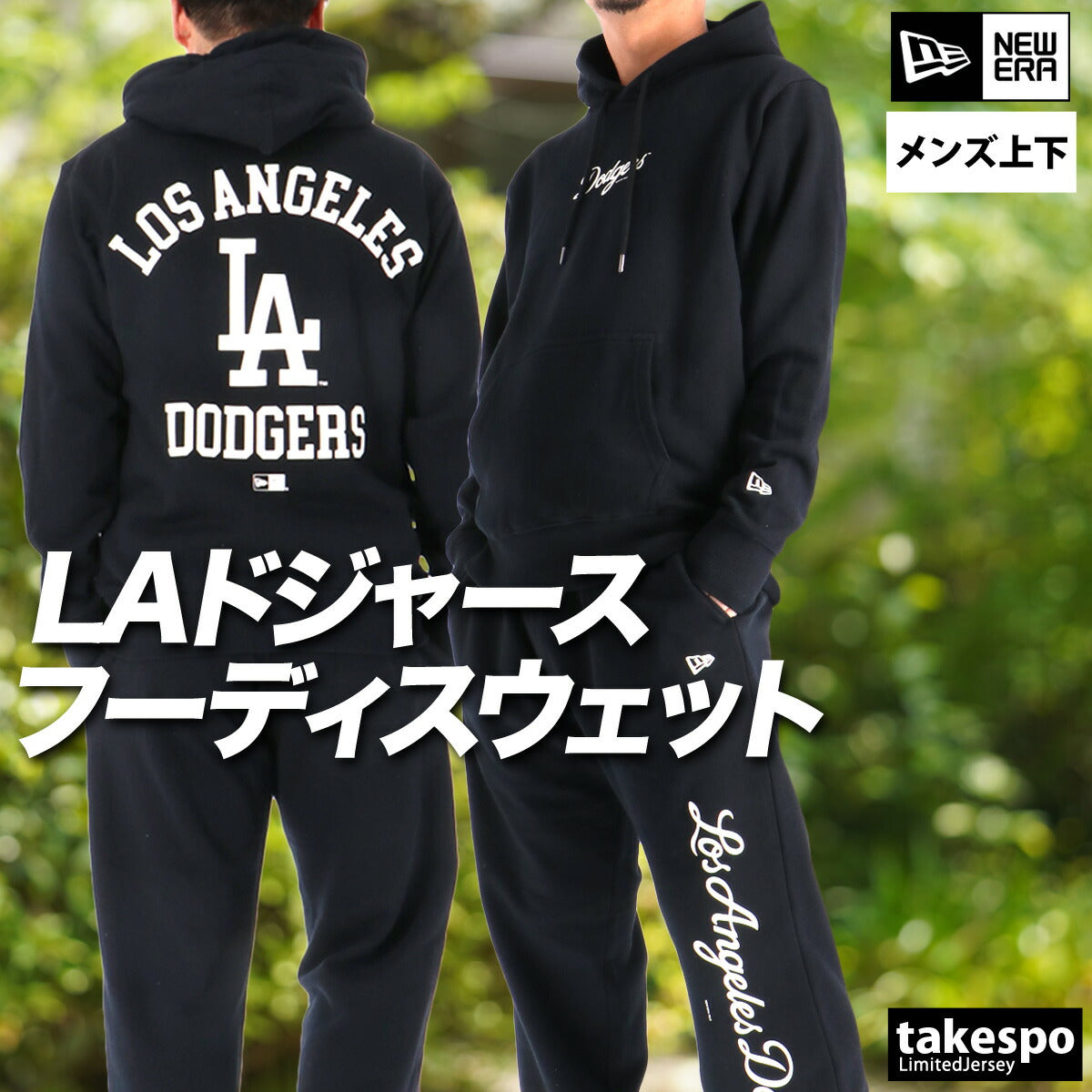 ニューエラ メンズ スウェット上下 ロサンゼルス ドジャース NEW ERA アパレル 上下 14682636T/14682645