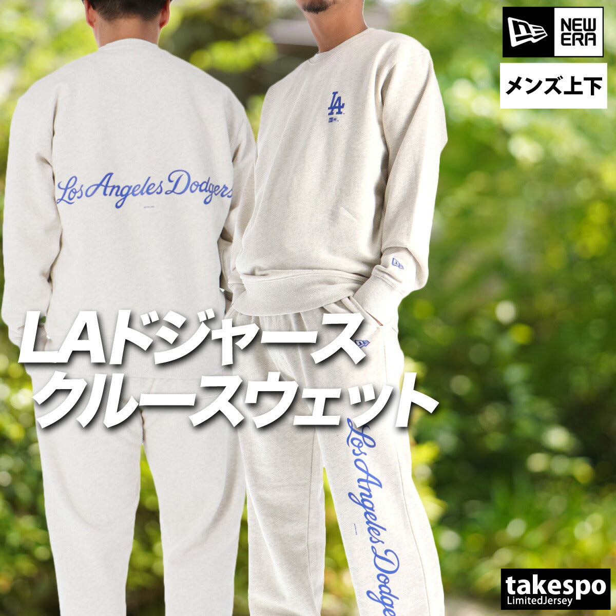 ニューエラ メンズ スウェット上下 ロサンゼルス ドジャース NEW ERA アパレル 上下 14682652T/14682645