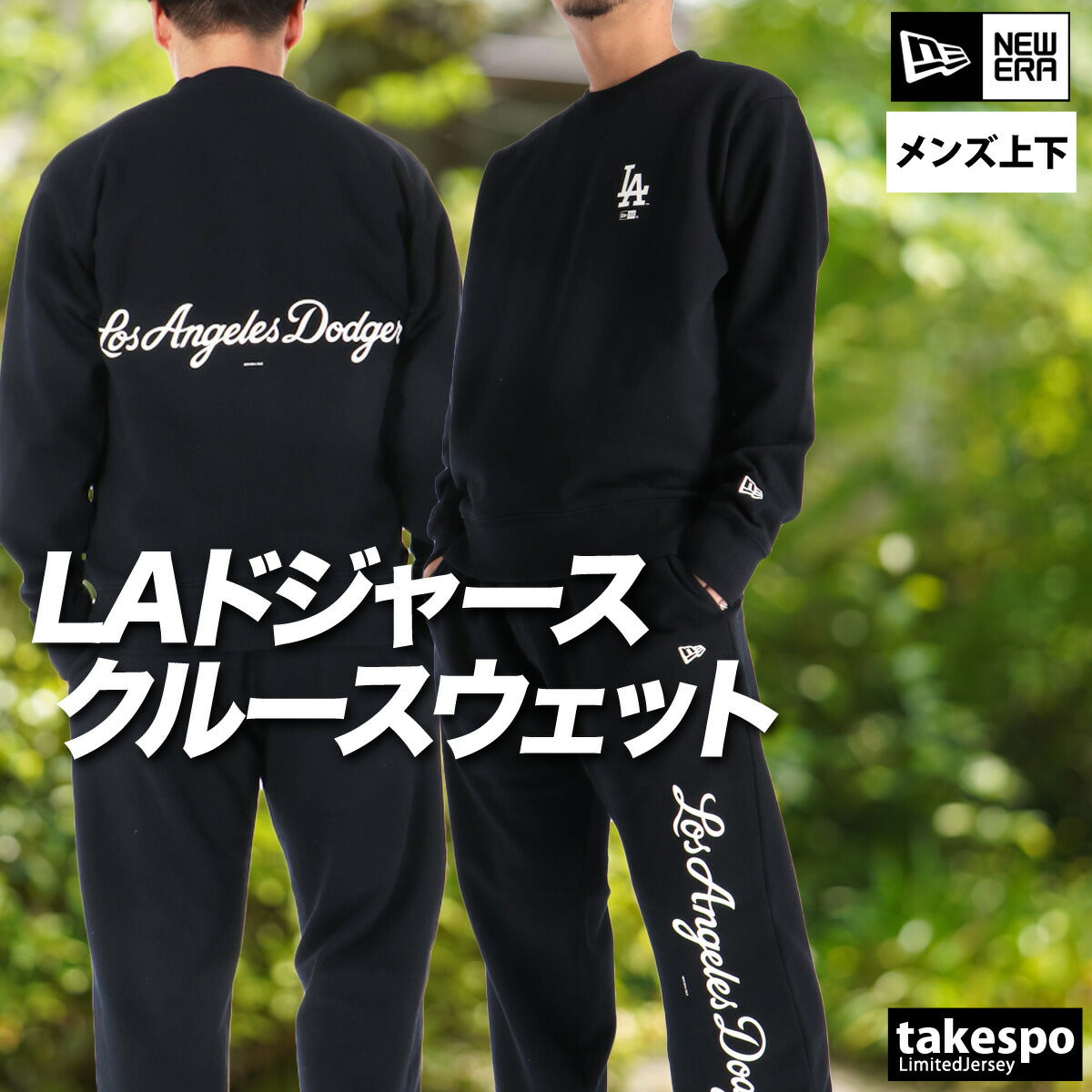 ニューエラ メンズ スウェット上下 ロサンゼルス ドジャース NEW ERA アパレル 上下 14682652T/14682645