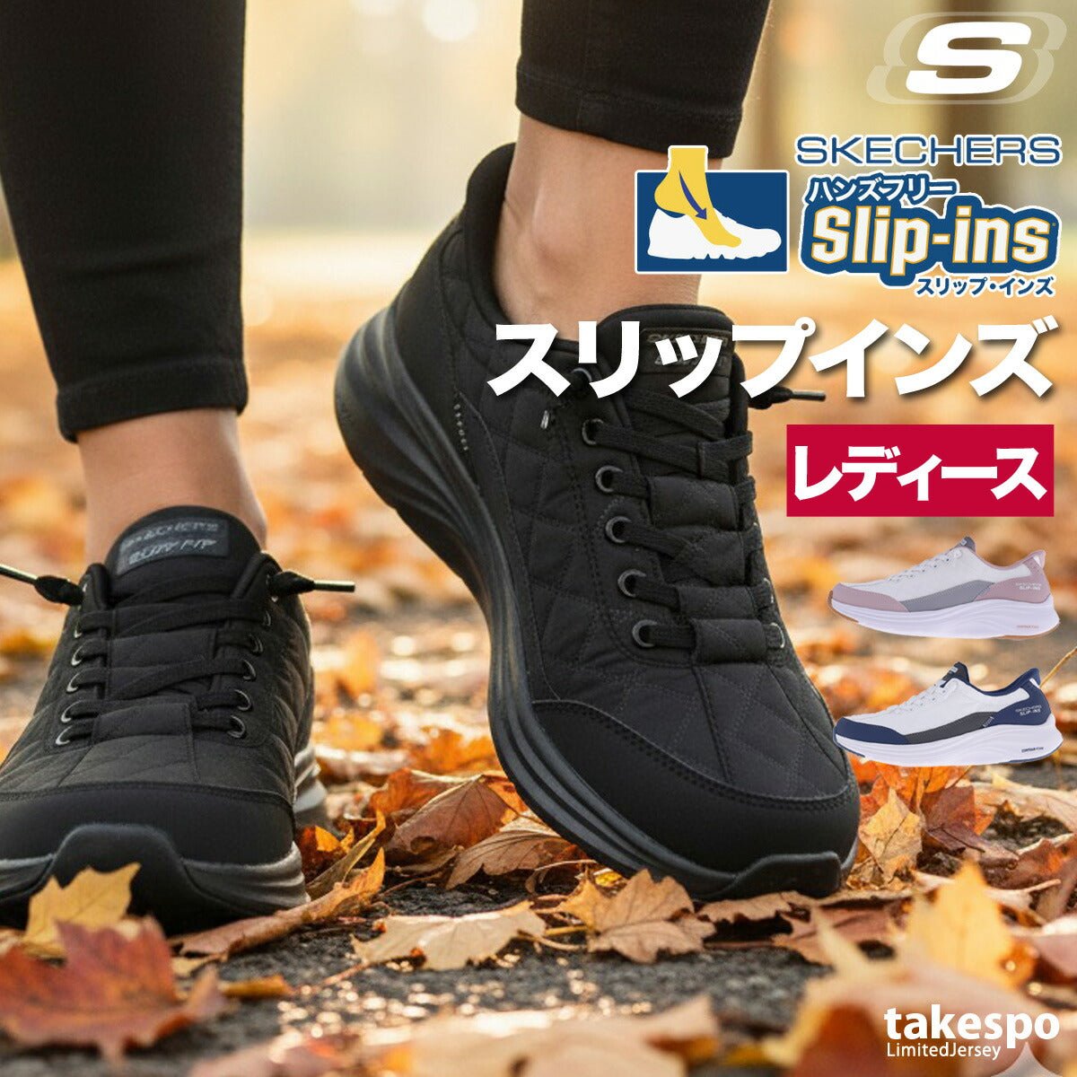 ウォーキングシューズ レディース スケッチャーズ スリップインズ コージーフィット 立ったまま履ける ハンズフリー ローカット ウォーキング シューズ 黒 白 レザー 合皮 スポーツ ブランド ダイエット スニーカー 通勤 旅行 SKECHERS 150404 あす楽 3ds SALE セール かわいい 大きいサイズ 有 おしゃれ - 【公式】限定ジャージのタケスポ（Limited jersey takespo）