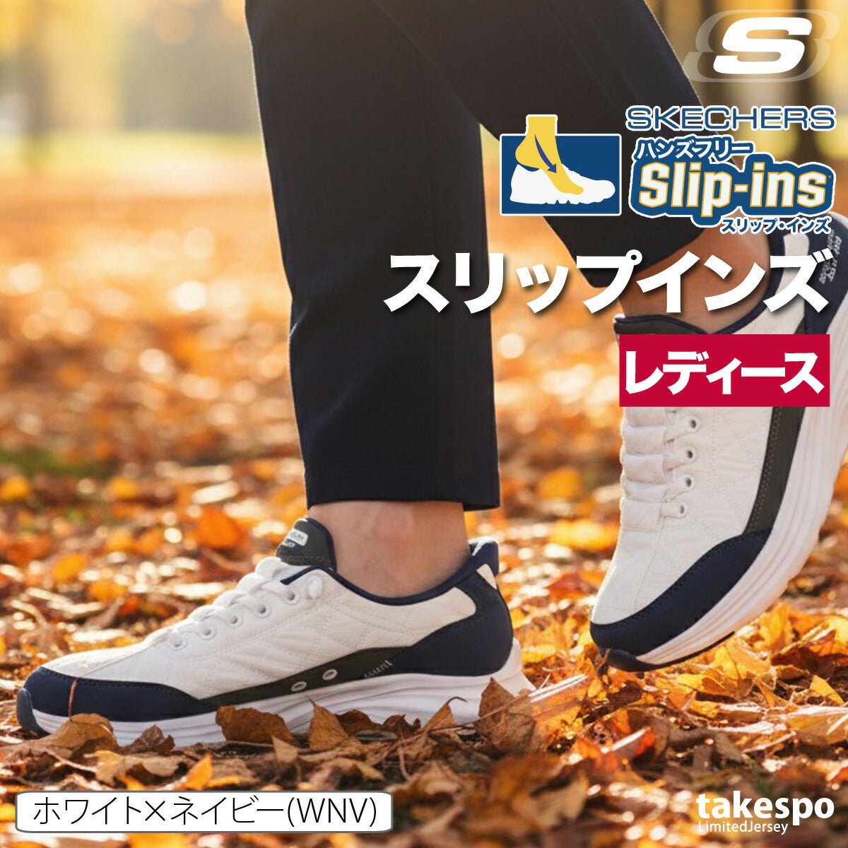 ウォーキングシューズ レディース スケッチャーズ スリップインズ コージーフィット 立ったまま履ける ハンズフリー ローカット ウォーキング シューズ 黒 白 レザー 合皮 スポーツ ブランド ダイエット スニーカー 通勤 旅行 SKECHERS 150404 あす楽 3ds SALE セール かわいい 大きいサイズ 有 おしゃれ - 【公式】限定ジャージのタケスポ（Limited jersey takespo）