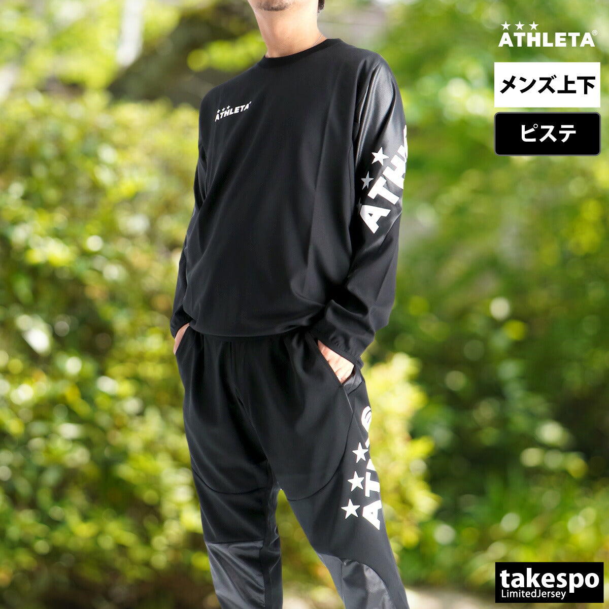 アスレタ メンズ ピステ上下 クイックシリーズ QuickSeries ATHLETA アパレル 上下 18012/18013