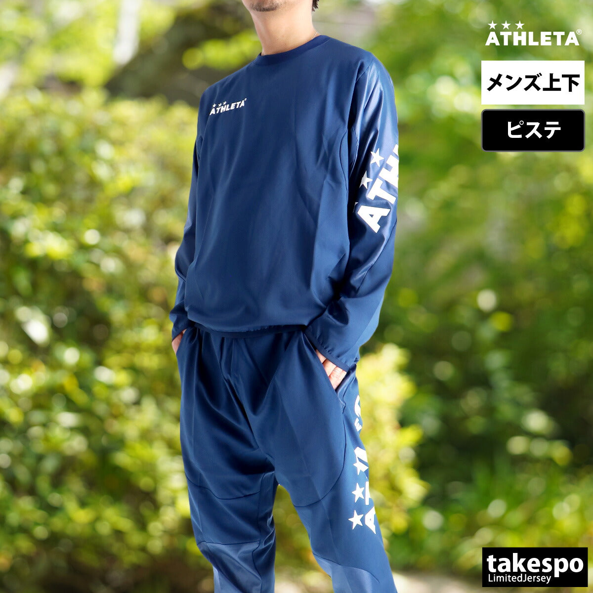 アスレタ メンズ ピステ上下 クイックシリーズ QuickSeries ATHLETA アパレル 上下 18012/18013