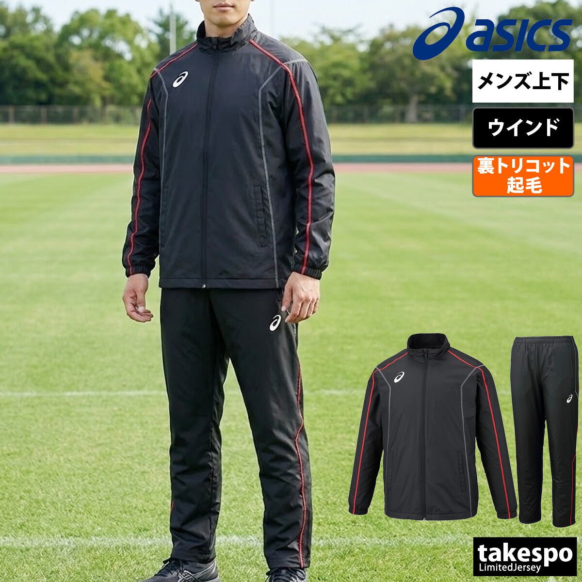 アシックス TEAM ウインドブレーカー 上下 セットアップ メンズ ブランド asics フルジップ 裏起毛 トリコット 保温 2031E059 ブラック ホワイト ネイビー 上下セット 大きいサイズ 有 スポーツウェア