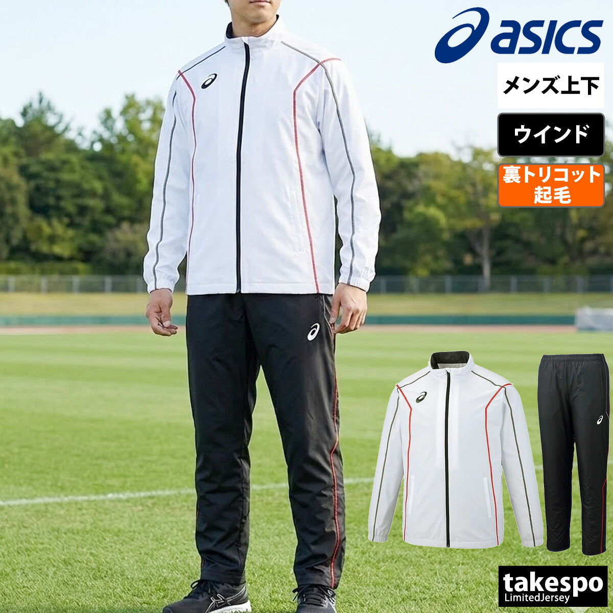 アシックス TEAM ウインドブレーカー 上下 セットアップ メンズ ブランド asics フルジップ 裏起毛 トリコット 保温 2031E059 ブラック ホワイト ネイビー 上下セット 大きいサイズ 有 スポーツウェア