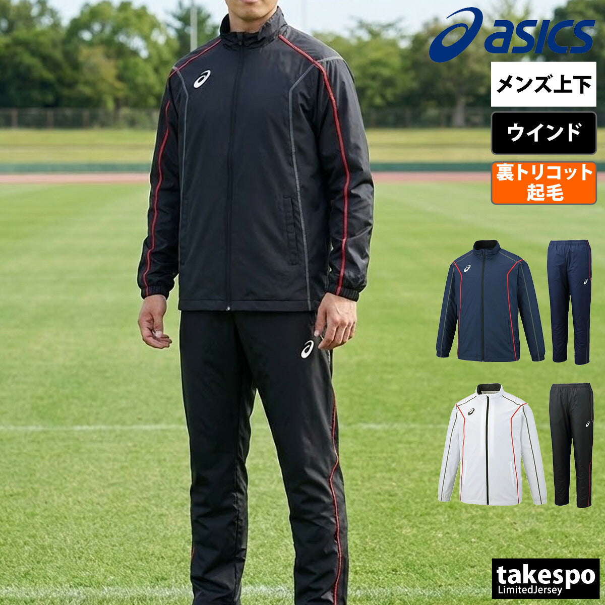 アシックス TEAM ウインドブレーカー 上下 セットアップ メンズ ブランド asics フルジップ 裏起毛 トリコット 保温 2031E059 ブラック ホワイト ネイビー 上下セット 大きいサイズ 有 スポーツウェア
