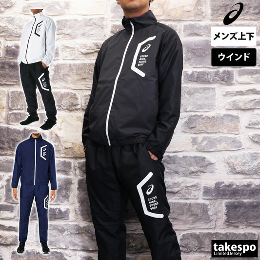 アシックス メンズ ウインドブレーカー上下 HEXAGON asics アパレル 上下 2031E061/2031E062