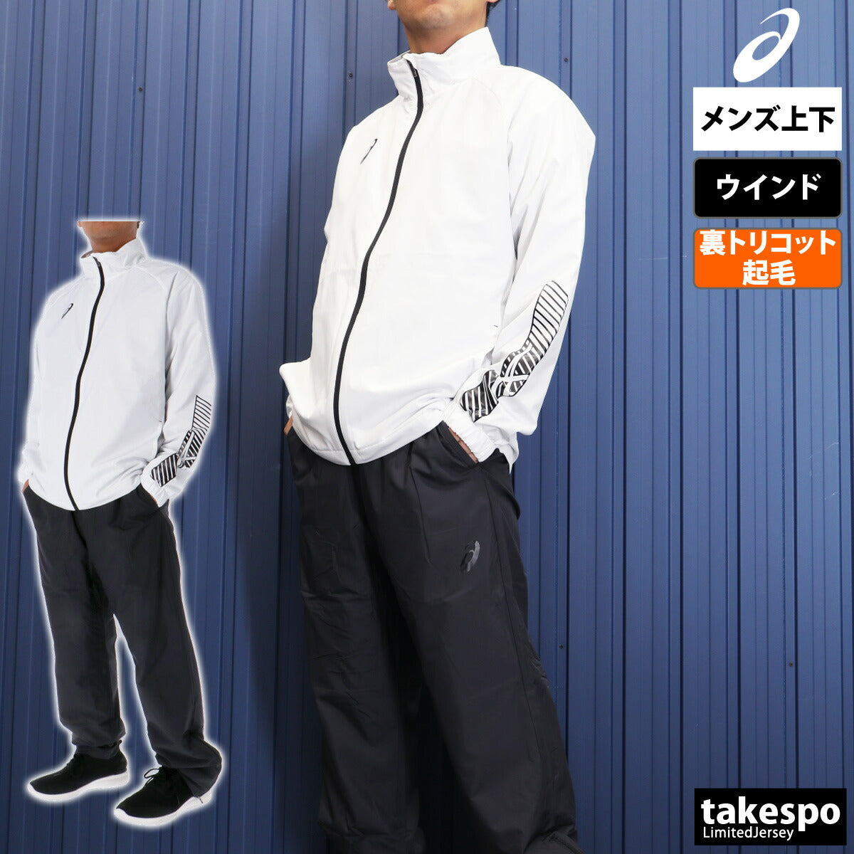 アシックス メンズ ウインドブレーカー上下 TEAM asics アパレル 上下 2031E745/2031E746