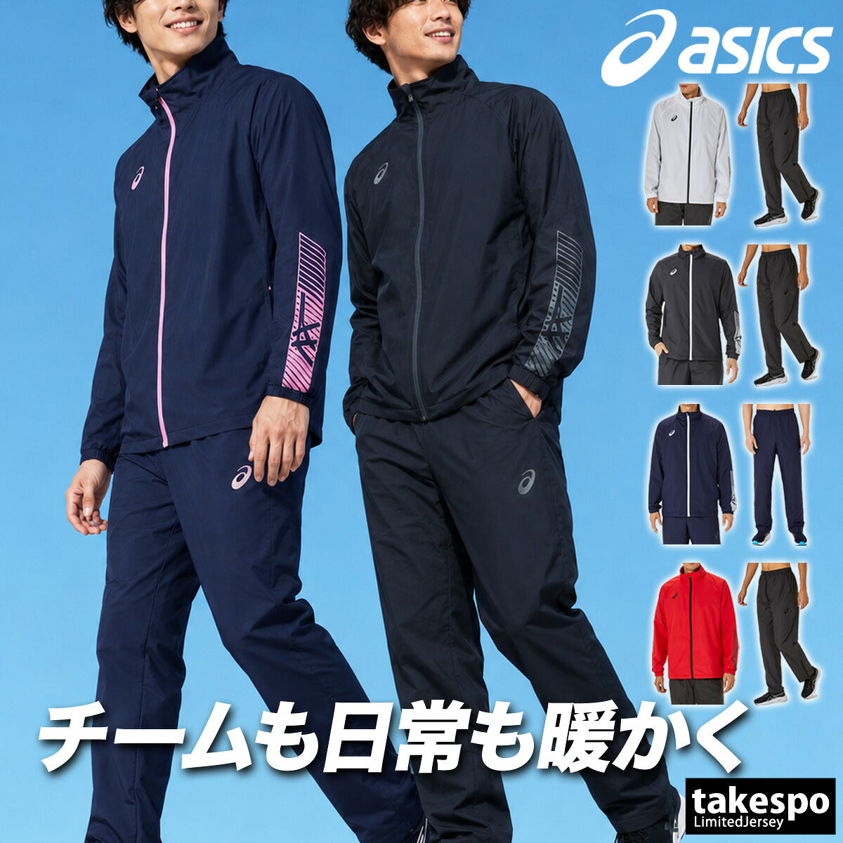 アシックス TEAM ウインドブレーカー 上下 セットアップ メンズ ブランド asics 撥水 はっ水 保温 秋冬 裏トリコット 2031E745 3ds ブラック ホワイト ネイビー レッド SALE セール