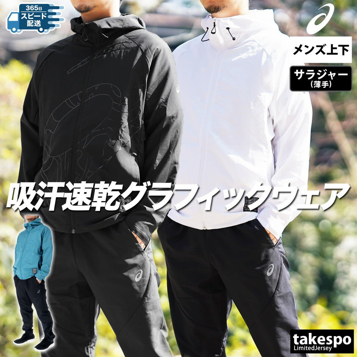 アシックス メンズ クロス薄手 ジャージ上下 クールアクティモーション asics アパレル 上下 2031E979/2031E982