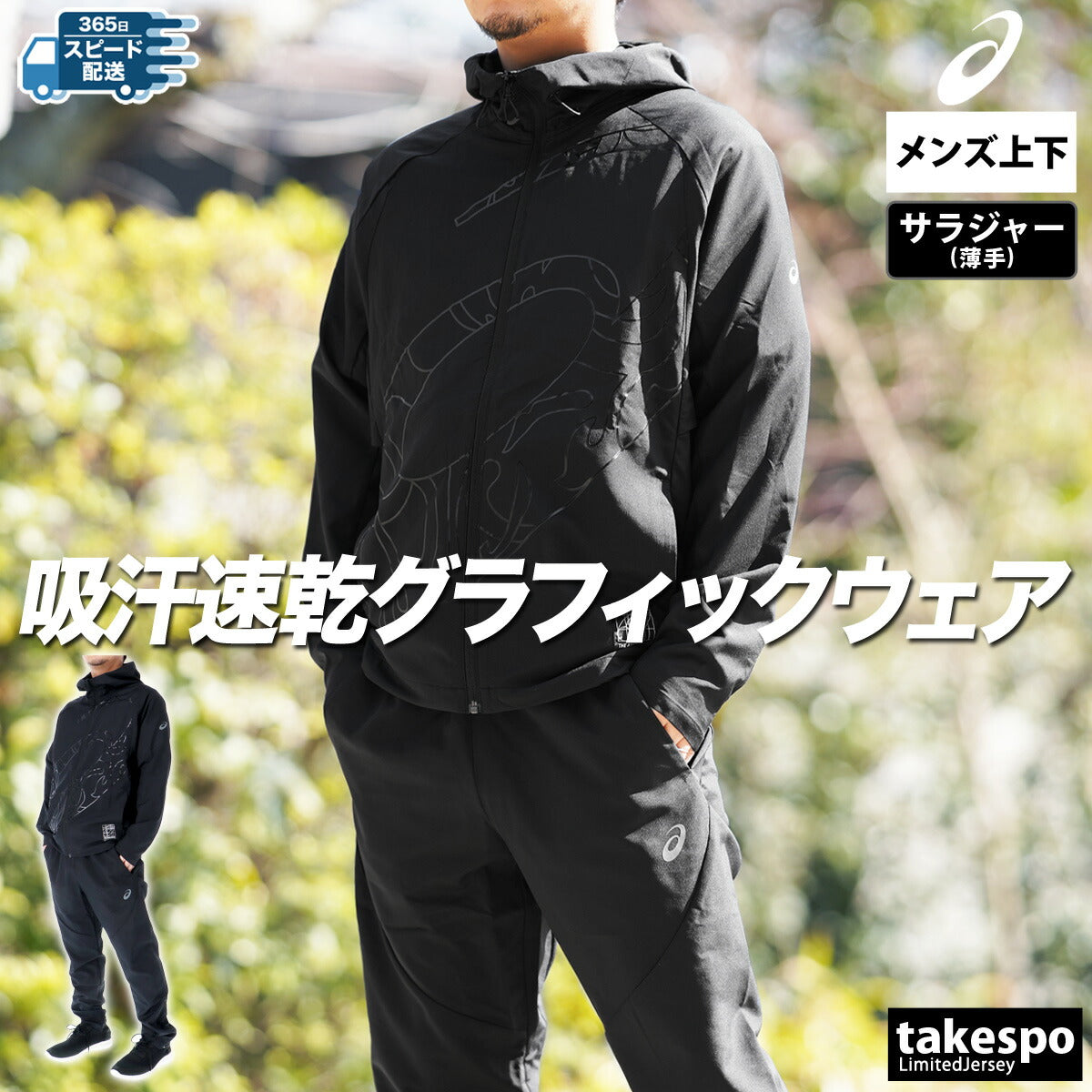 アシックス メンズ クロス薄手 ジャージ上下 クールアクティモーション asics アパレル 上下 2031E979/2031E982