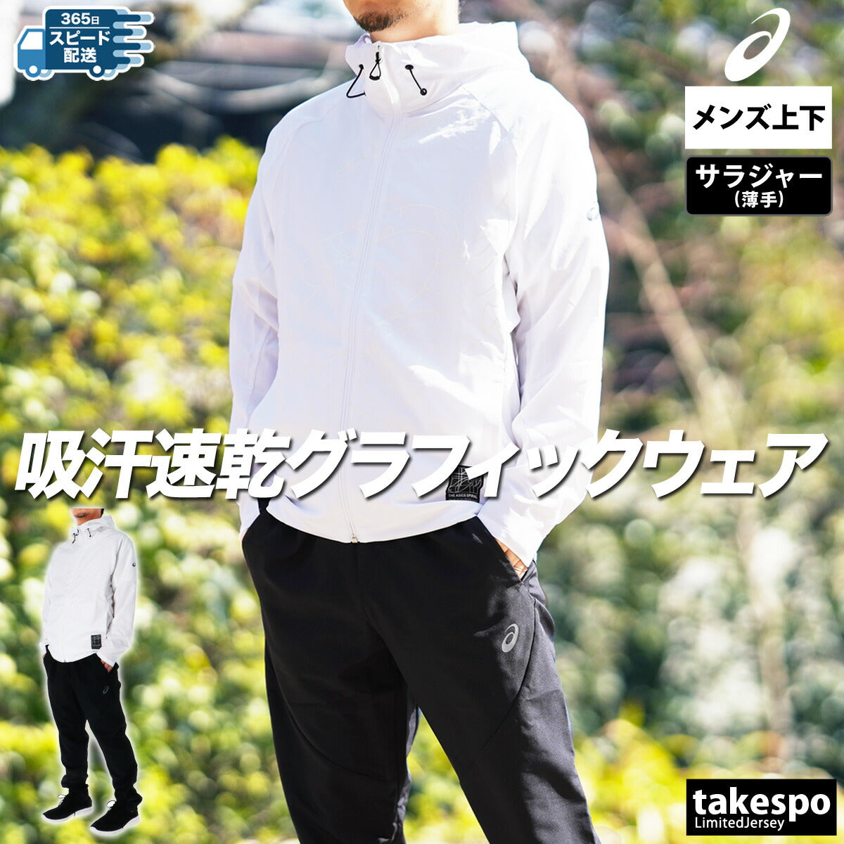 アシックス メンズ クロス薄手 ジャージ上下 クールアクティモーション asics アパレル 上下 2031E979/2031E982