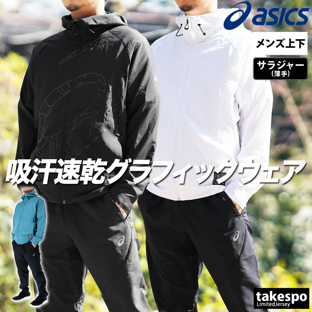アシックス 薄手 ジャージ 上下 メンズ クールアクティモーション ブラック ホワイト ブルー 2031E979