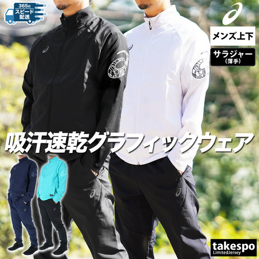 アシックス メンズ クロス薄手 ジャージ上下 ドライアクティモーション asics アパレル 上下 2031E981/2031E982