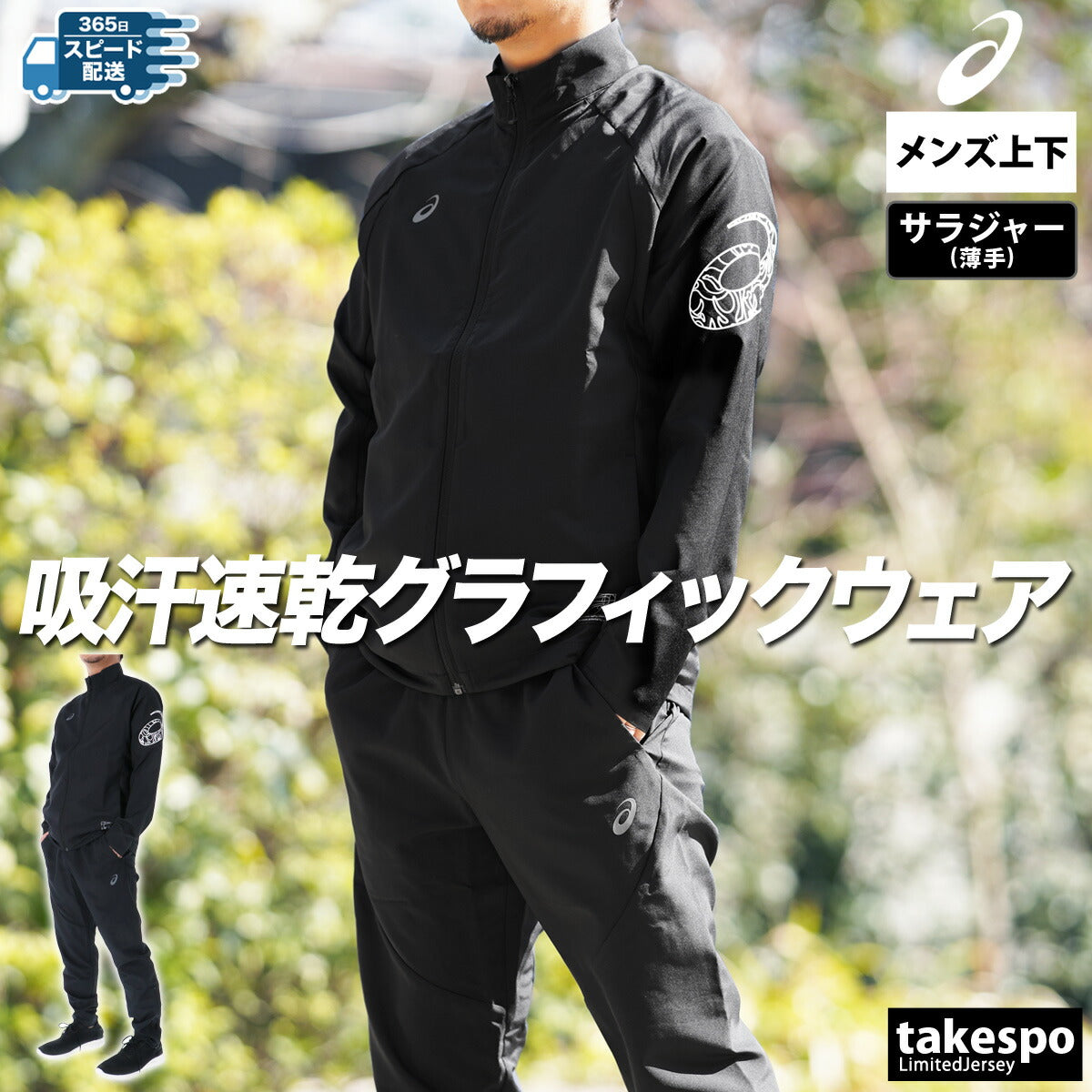 アシックス メンズ クロス薄手 ジャージ上下 ドライアクティモーション asics アパレル 上下 2031E981/2031E982