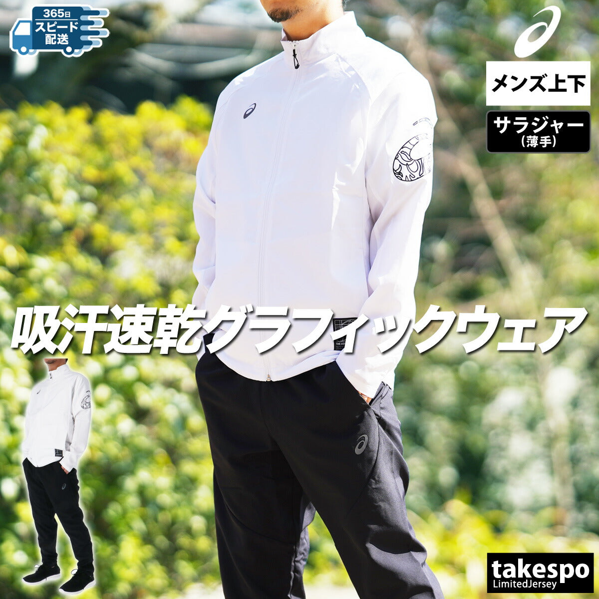 アシックス メンズ クロス薄手 ジャージ上下 ドライアクティモーション asics アパレル 上下 2031E981/2031E982