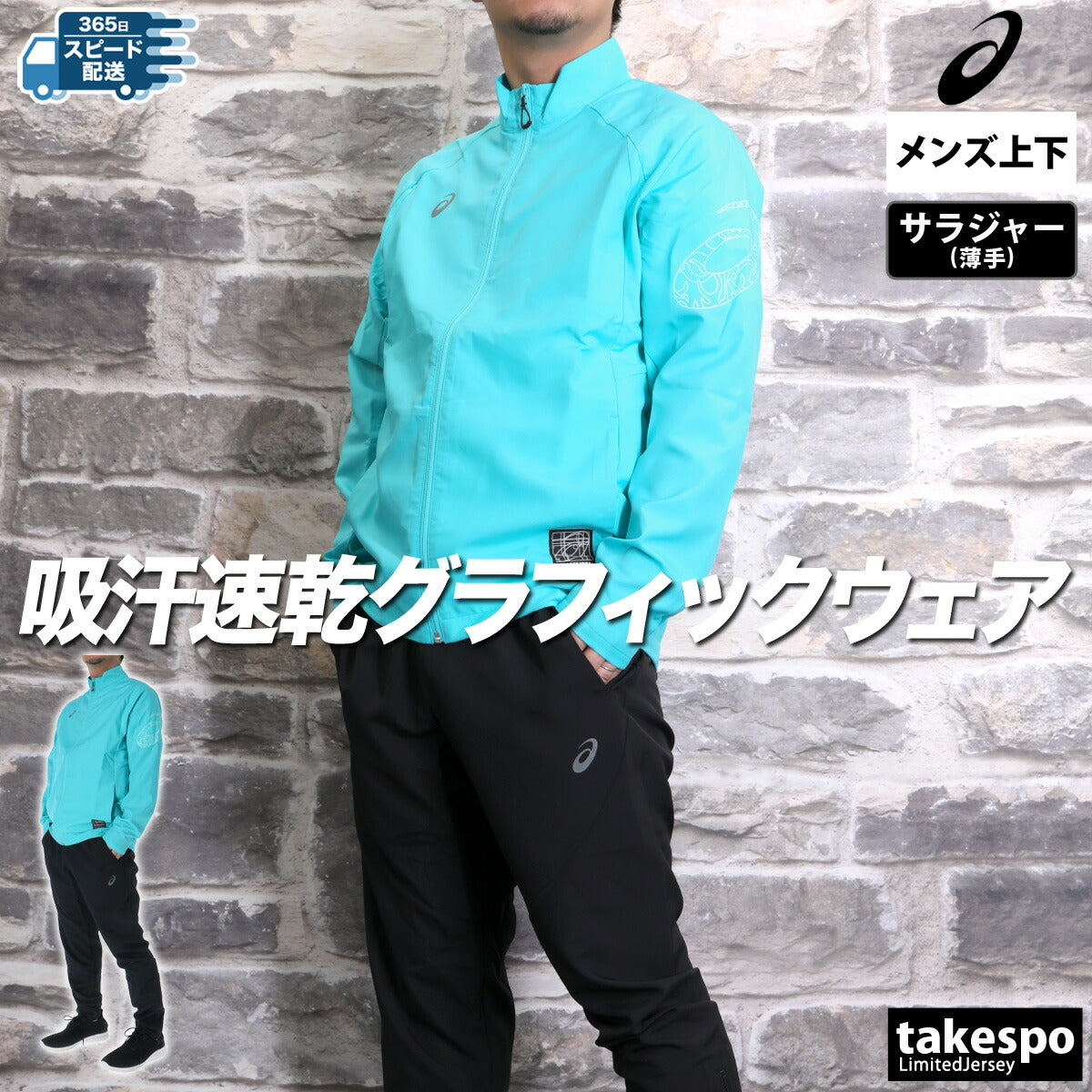 アシックス メンズ クロス薄手 ジャージ上下 ドライアクティモーション asics アパレル 上下 2031E981/2031E982