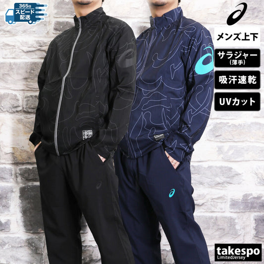 アシックス メンズ クロス薄手 ジャージ上下 クールグラフィックサマーウーブン asics アパレル 上下 2031E988/2031E990