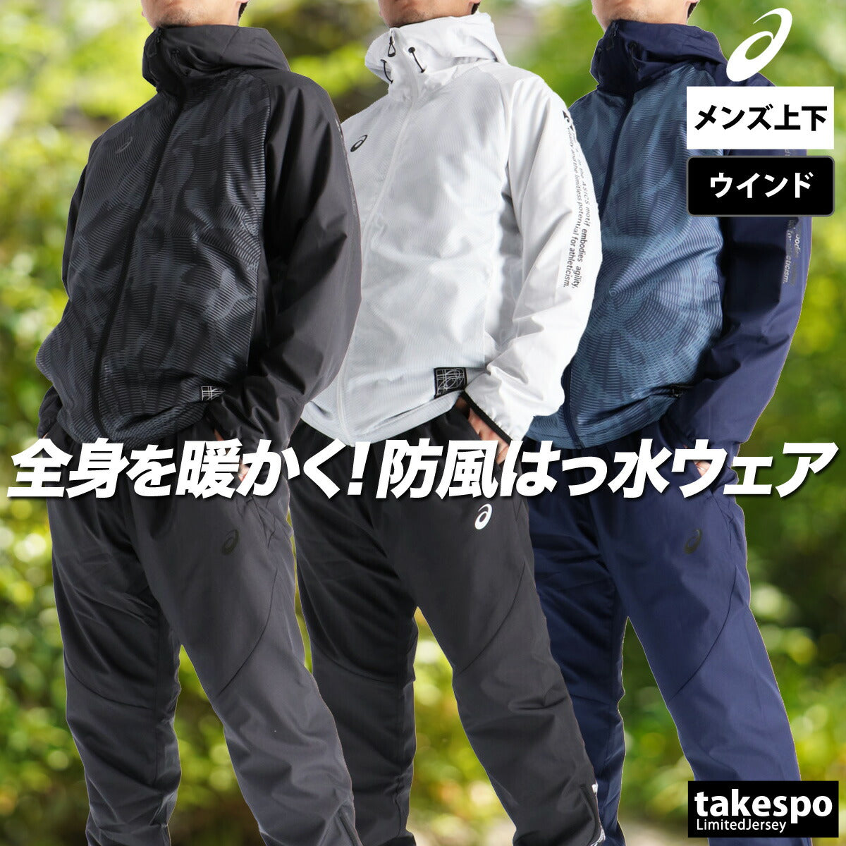 アシックス メンズ ウインドブレーカー上下 asics アパレル 上下 2031F174/2031F176