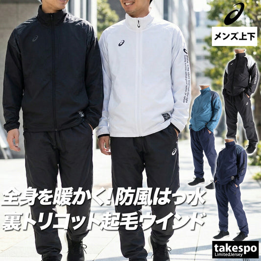 アシックス メンズ ウインドブレーカー上下 asics アパレル 上下 2031F175/2031F176
