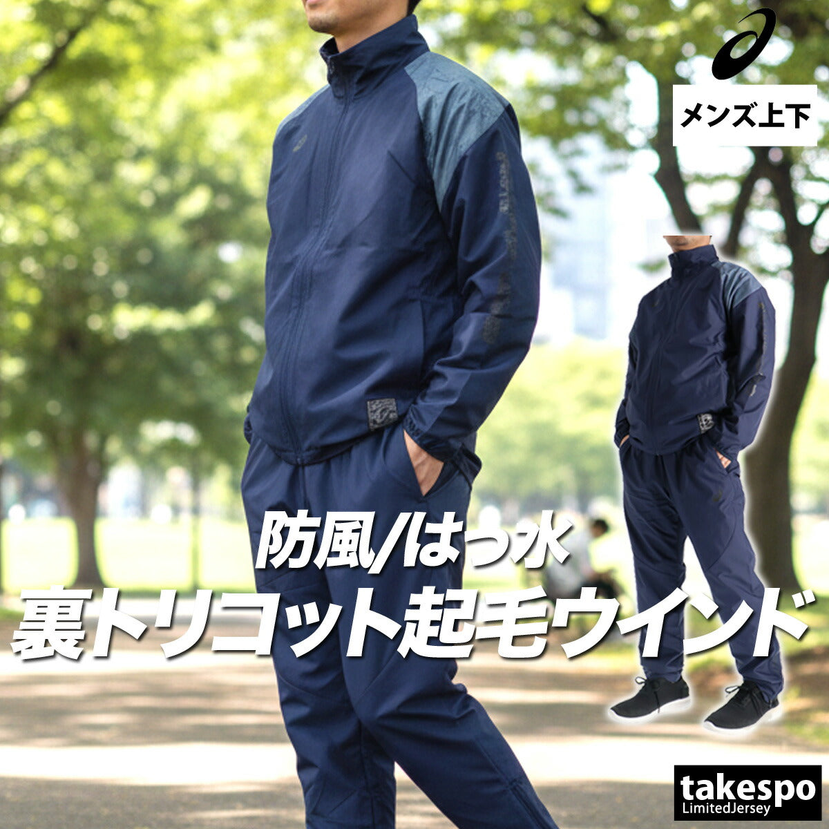 アシックス メンズ ウインドブレーカー上下 asics アパレル 上下 2031F175/2031F176