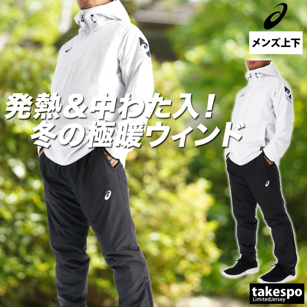 アシックス メンズ ウインドブレーカー上下 asics アパレル 上下 2031F177/2031F179